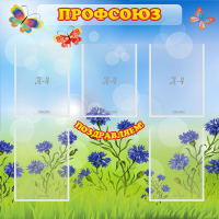 Стенд "Профсоюз" с 5 карманами - «globural.ru» - Курск