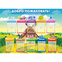 Стенд "Добро пожаловать!" - «globural.ru» - Курск