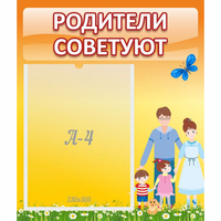 Стенд "Родители советуют" - «globural.ru» - Курск