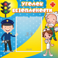 Стенд "Уголок безопасности" с 1 карманом - «globural.ru» - Курск