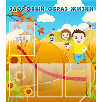 Стенд "Здоровый образ жизни" - «globural.ru» - Курск
