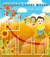 Стенд "Здоровый образ жизни" (вариант 1) - «globural.ru» - Курск