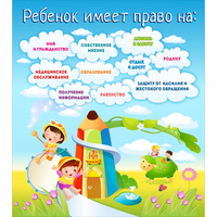Стенд "Ребенок имеет право" - «globural.ru» - Курск