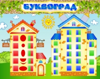 Стенд "Буквоград" - «globural.ru» - Курск