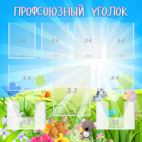 Стенд "Профсоюзный уголок" №1 - «globural.ru» - Курск