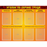 Стенд "Уголок по охране труда" с 8 карманами - «globural.ru» - Курск