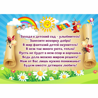 Стенд "Заходя в детский сад - улыбнитесь!" - «globural.ru» - Курск
