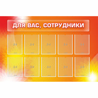 Стенд "Для вас сотрудники" с 10 карманами - «globural.ru» - Курск