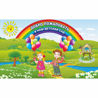 Стенд "Добро пожаловать в наш детский сад" - «globural.ru» - Курск