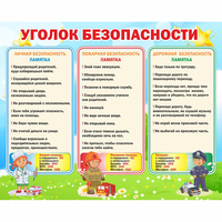 Стенд "Уголок безопасности" - «globural.ru» - Курск