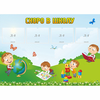 Стенд "Скоро в школу" с 4 карманами - «globural.ru» - Курск