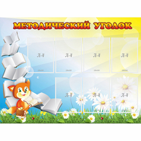 Стенд "Методический уголок" 1.2x0.9 - «globural.ru» - Курск