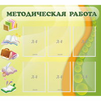Стенд "Методическая работа" 1x0.9 - «globural.ru» - Курск