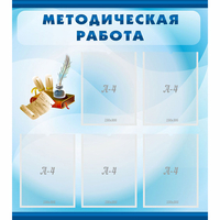 Стенд "Методическая работа" с 5 карманами - «globural.ru» - Курск