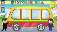 Стенд "Уголок ПДД" (вариант 3) - «globural.ru» - Курск