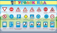 Стенд "Уголок ПДД" (вариант 2) - «globural.ru» - Курск