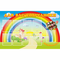 Стенд "Для вас сотрудники" с 9 карманами - «globural.ru» - Курск