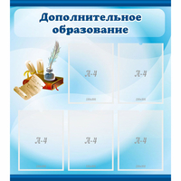 Стенд "Дополнительное образование" - «globural.ru» - Курск