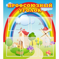 Стенд "Профсоюзный уголок" с 5 карманами - «globural.ru» - Курск