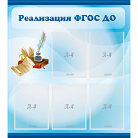 Стенд "Реализация ФГОС ДО" - «globural.ru» - Курск