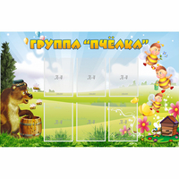 Стенд "Группа Пчёлка" - «globural.ru» - Курск