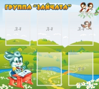 Стенд "Группа Зайчата"  с 5 карманами - «globural.ru» - Курск