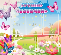Стенд "Группа Бабочки" с 5 карманами - «globural.ru» - Курск