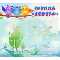 Стенд "Группа Совята" - «globural.ru» - Курск