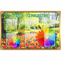 Стенд "Группа Семицветик" - «globural.ru» - Курск