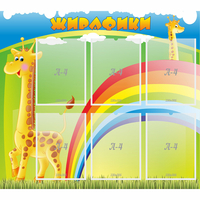 Стенд "Жирафики" - «globural.ru» - Курск