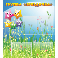 Стенд "Группа Звездочки"  с 6 карманами - «globural.ru» - Курск