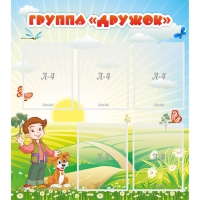 Стенд "Группа Дружок" - «globural.ru» - Курск