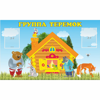 Стенд "Группа Теремок" - «globural.ru» - Курск