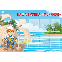 Стенд "Наша группа Морячок" - «globural.ru» - Курск
