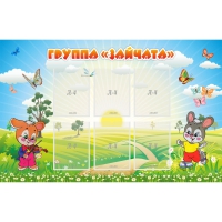 Стенд "Группа Зайчата"  с 6 карманами - «globural.ru» - Курск
