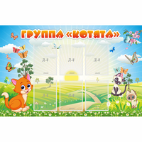 Стенд "Группа Котята" - «globural.ru» - Курск