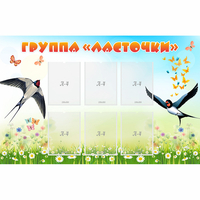 Стенд "Группа Ласточки" - «globural.ru» - Курск