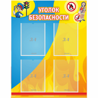 Стенд "Уголок безопасности" с 4 карманами - «globural.ru» - Курск