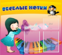 Стенд "Веселые нотки" с 2 карманами - «globural.ru» - Курск