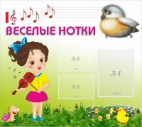 Стенд "Веселые нотки" - «globural.ru» - Курск