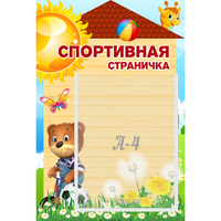 Стенд "Спортивная страничка" - «globural.ru» - Курск