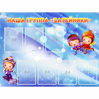 Стенд "Наша группа Затейники" - «globural.ru» - Курск