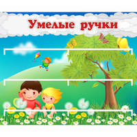 Стенд "Умелые ручки" - «globural.ru» - Курск