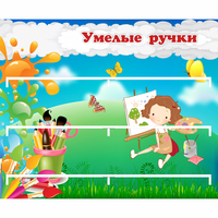 Стенд "Умелые ручки" 0.85x0.7 - «globural.ru» - Курск