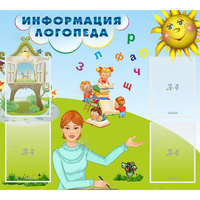 Стенд "Информация логопеда" 1x0.9 - «globural.ru» - Курск