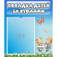 Стенд "Посадка детей за столами" №2 - «globural.ru» - Курск