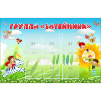 Стенд "Группа Затейники" - «globural.ru» - Курск