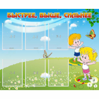 Стенд "Быстрее Выше Сильнее" - «globural.ru» - Курск