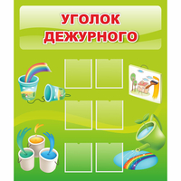 Стенд "Уголок дежурного" - «globural.ru» - Курск