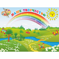 Стенд "Наше творчество" магнитный 1.2x0.9 - «globural.ru» - Курск